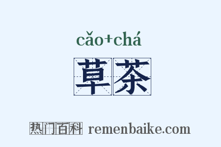 草茶是什么意思的图片
